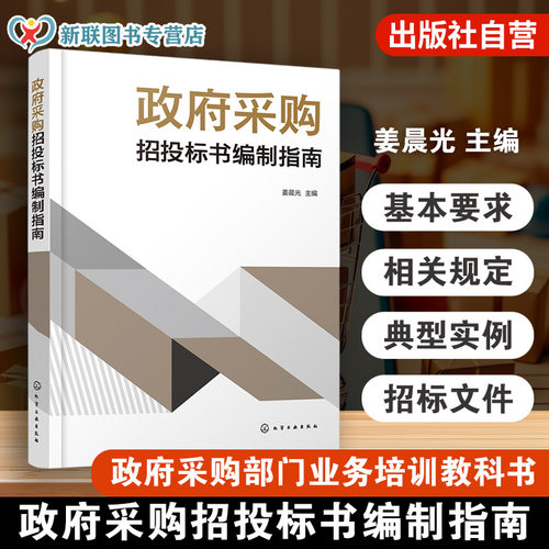 全面介绍政府采购招投标书编制方法和范例