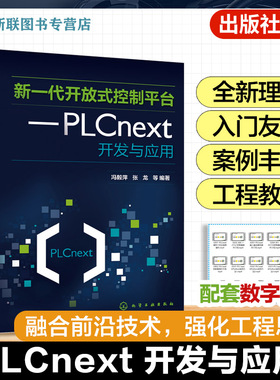 新一代开放式控制平台 PLCnext开发与应用 开放式智能PLC控制理念 智能PLC应用系统开发工程技术人员 高等院校自动化等工科专业书