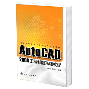 正版 AutoCAD2008工程制图基础教程刘善淑 AutoCAD的基本知识 绘图环境设置样板文件建立编辑命令文字与表格工程图绘制实例书籍