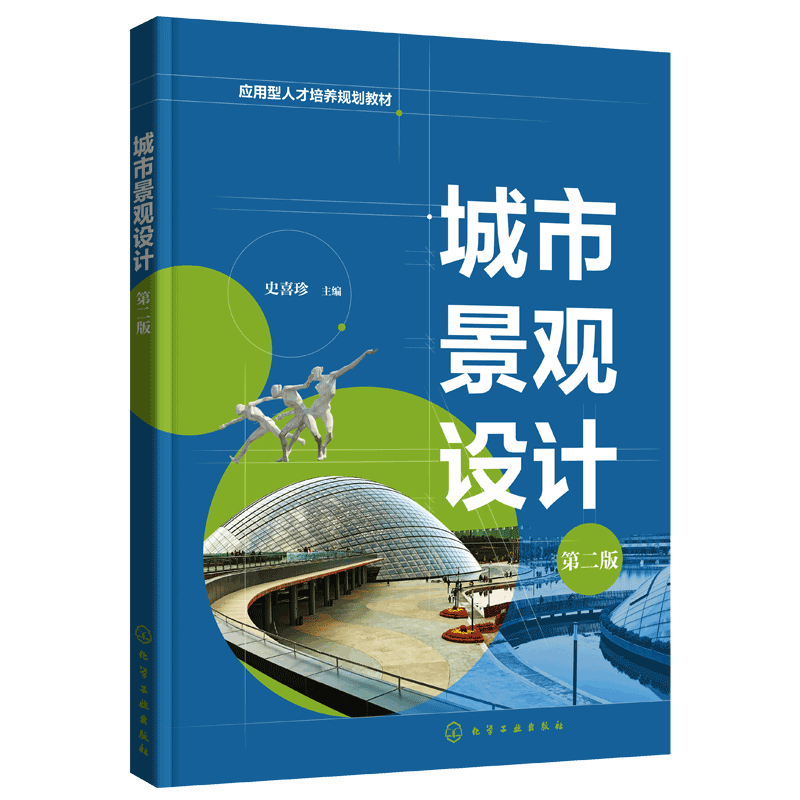城市景观设计 史喜珍 第二版 景观空间设计景观构成要素及其设计 景观设计程序 景观设计表现 环境艺术设计风景园林设计等专业教材