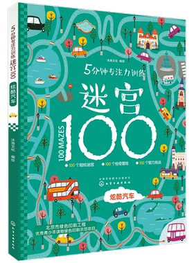 5分钟专注力训练迷宫100 炫酷汽车 3-6-8岁儿童智力开发游戏益智书籍少儿童书益智游戏视觉大发现幼儿迷宫大冒险幼儿亲子游戏书籍