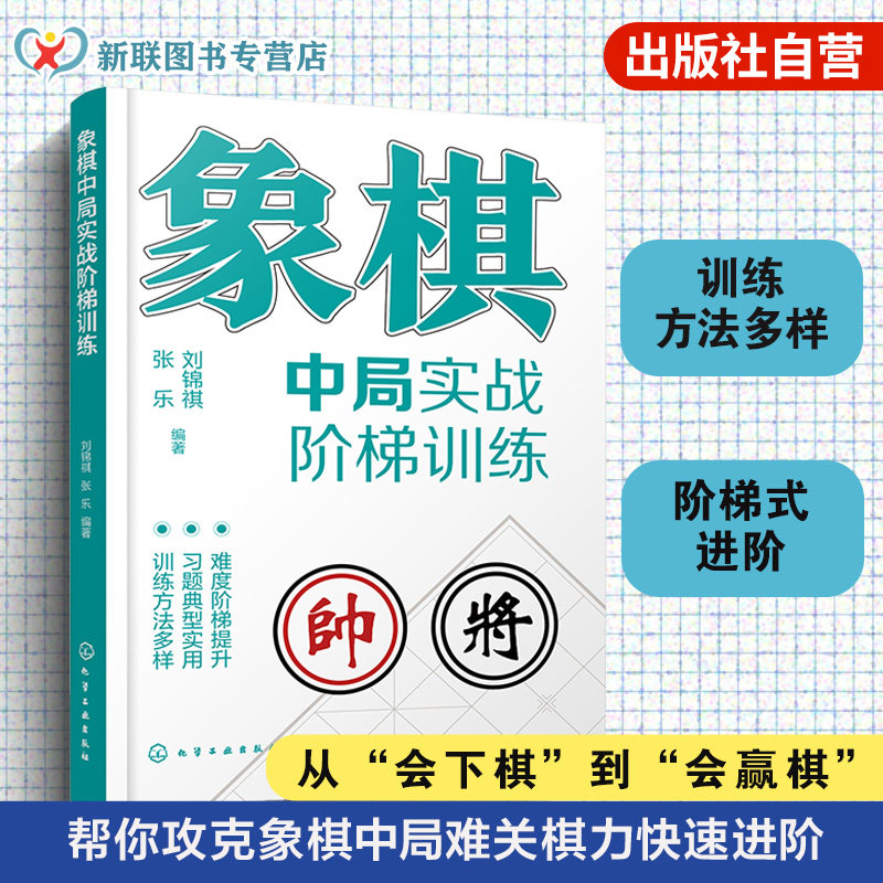 象棋中局实战阶梯训练 中国象棋棋谱 象棋对局中局 专项训练教程 象棋爱好者入门到精通 定式习题练习一本通 运子要诀棋类知识书籍