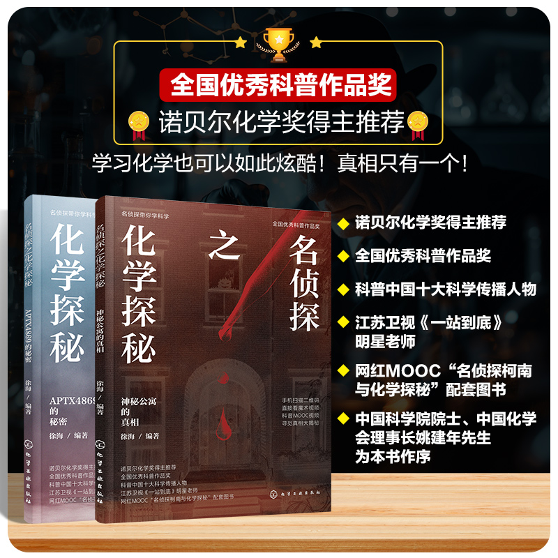 全2册名侦探之化学探秘