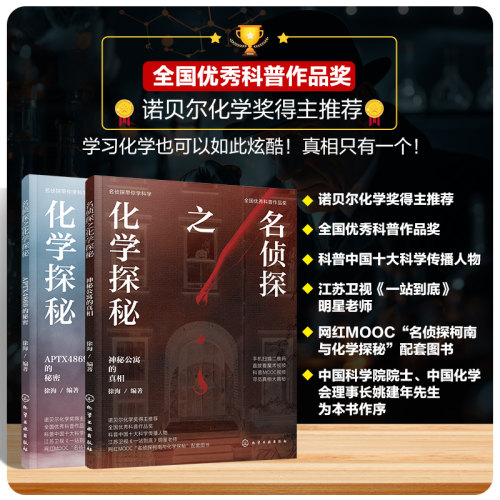 全2册名侦探之化学探秘