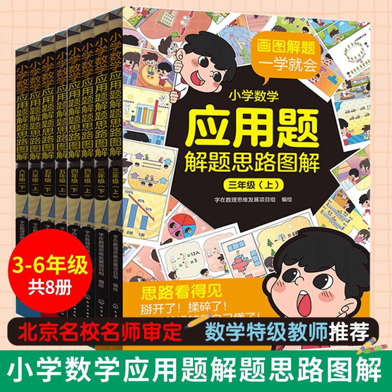 全8册 小学数学应用题解题思路图解 3-6三四五六年级 上下学期 8-12岁小学生数学应用题解题技巧思路小学数学思维课外辅导教辅书籍