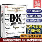 飞机军事飞船航空飞行器百科彩色图鉴飞行器飞机百科图典大全 正版 DK飞行器大百科 民用客机普及飞艇飞船航空军事武器应用书