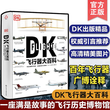 正版 DK飞行器大百科 飞机军事飞船航空飞行器百科彩色图鉴飞行器飞机百科图典大全 民用客机普及飞艇飞船航空军事武器应用书