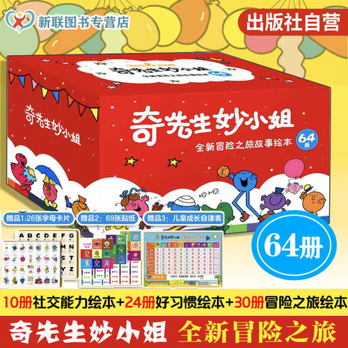 奇先生妙小姐绘本64册