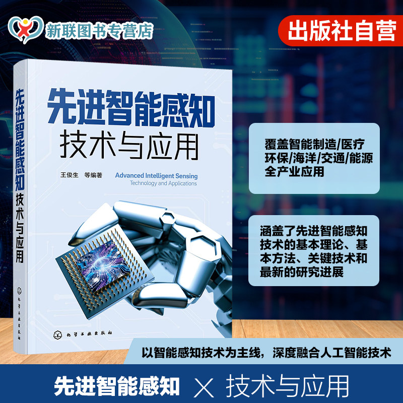 先进智能感知技术与应用