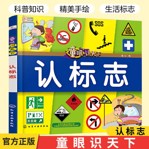 童眼识天下 认标志 启蒙早教绘本 中国青少年幼儿童版科普百科大全 少幼儿儿童读物 化学工业出版社