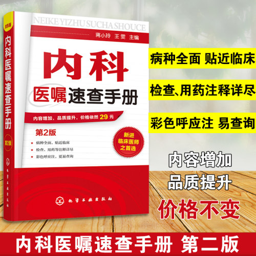 内科医嘱速查手册实用协和