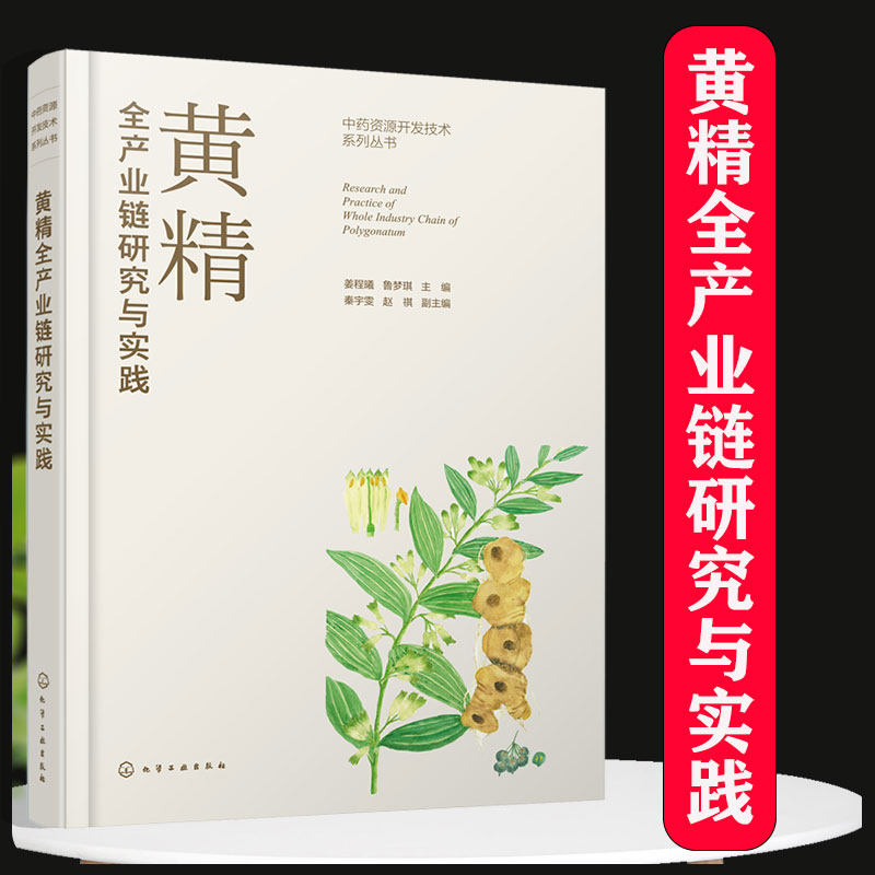 黄精全产业链研究与实践 中药黄精的全产业链研究与应用 黄精的种源鉴定与种植 黄精的加工与产品开发 中药材黄精研究人员参考书籍