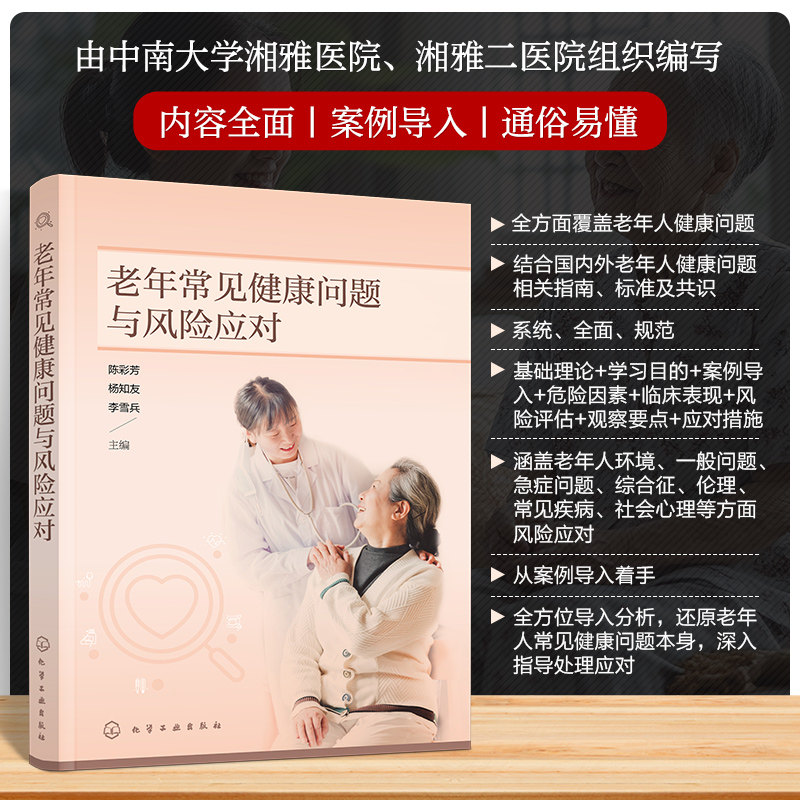 老年常见健康问题与风险应对 陈彩芳 中南大学湘雅医院老年人健康问题常见病护理医养结合机构养老院社区康复医护人员培训教材书籍