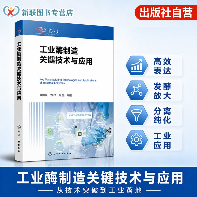 工业酶制造关键技术与应用