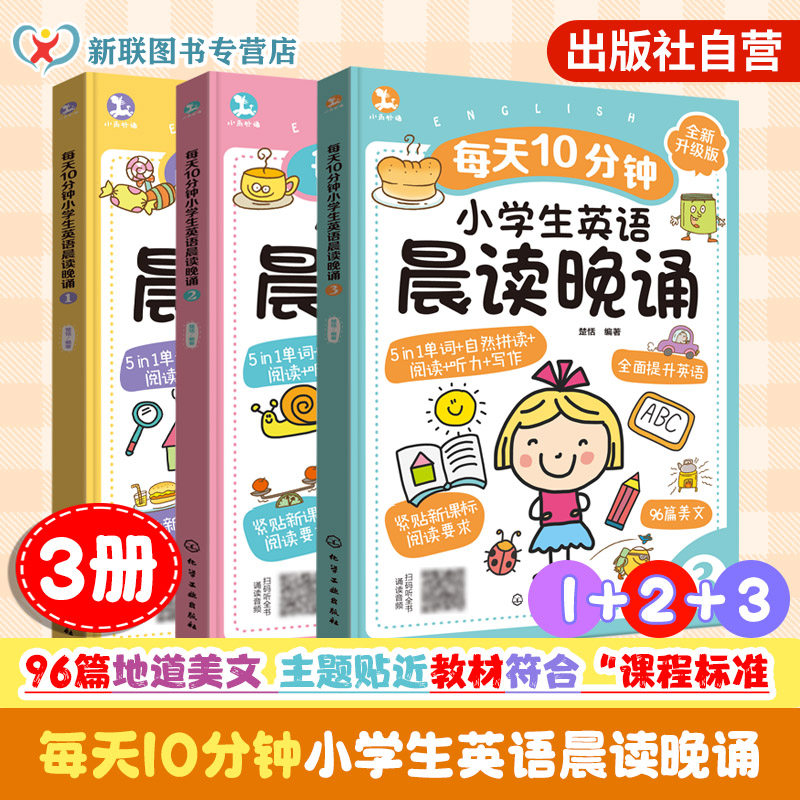 每天10分钟小学生英语晨读晚诵