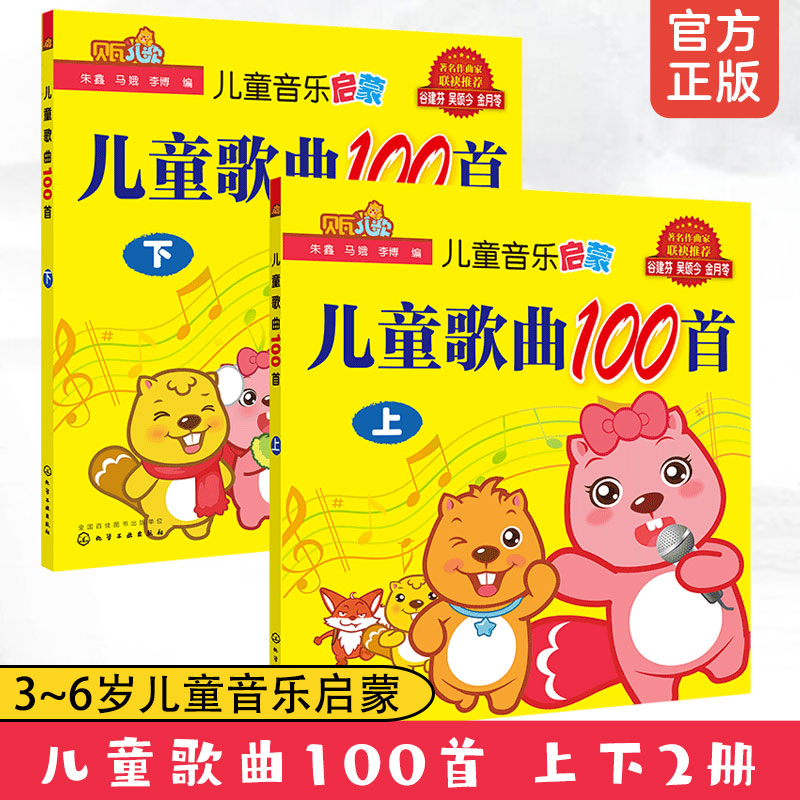 全2册 3-6岁儿童歌曲100首 上下册 贝瓦儿歌幼儿童宝宝学前教育幼教机构经典流行儿童音乐教育童谣歌曲童音乐启蒙歌谣书籍早教书籍