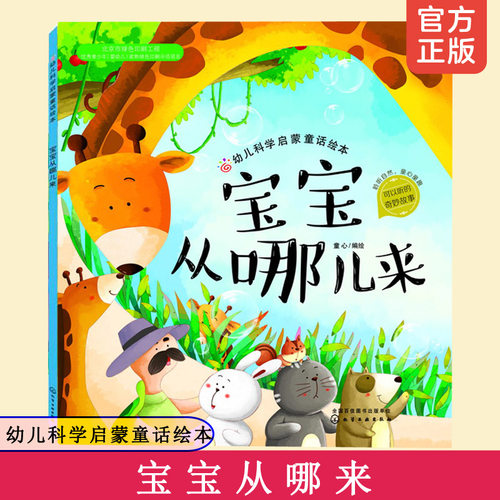 幼儿科学启蒙童话绘本 宝宝从哪儿来 幼儿童少儿科普百科 3-6岁儿童读物 成长小百科 益智小游戏  自然科学幼儿科学启蒙童话绘本书