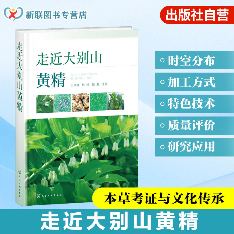 走近大别山黄精 大别山黄精时空分布手册 黄精传统加工方式 大别山特色技术 药材质量评价研究与应用 黄精产业发展规划 药学参考书