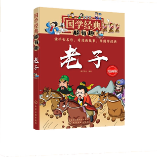 正版国学经典超有趣 老子 传统文化 经典诵读 古文漫画版 漫游 少儿童国学启蒙成长教育 大中华寻宝记 古典文化 儿童文学 诸子百家