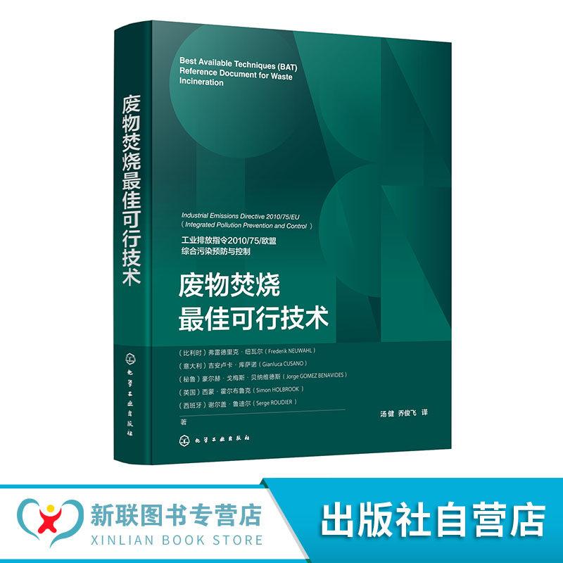 废物焚烧最佳可行技术 废物焚烧基础知识 废物焚烧行业常用工艺与通用技术信息 BAT技术应用操作 废物焚烧最佳可行技术结论参考书