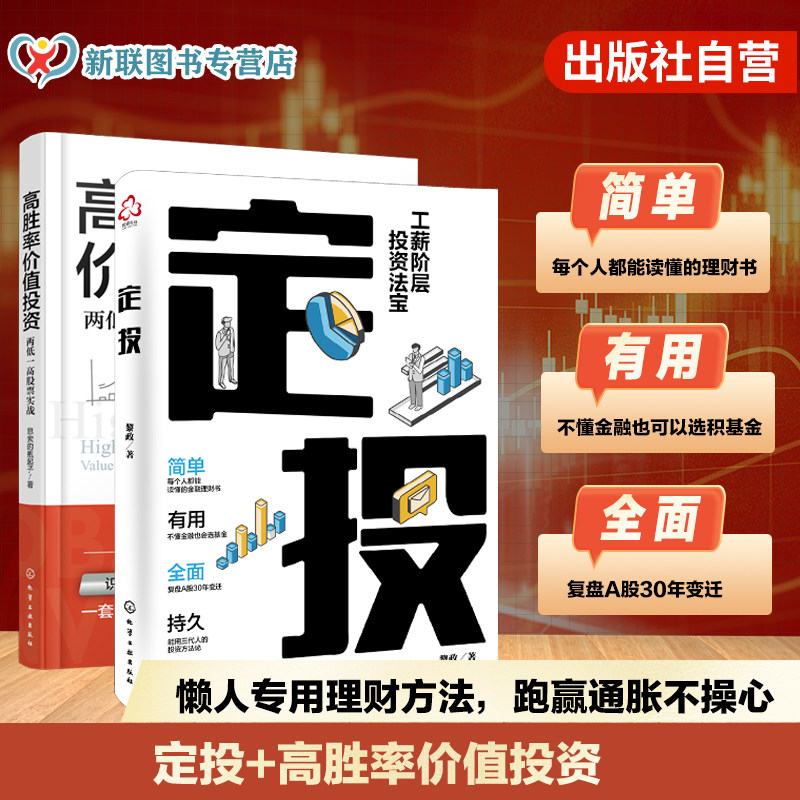 2册 高胜率价值投资 两低一高股票实战 定投 工薪阶层投资法宝 能用三代的投资方法论 理财金融投资基金定投长期收益应用参考书籍