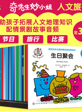 全套30册  奇先生妙小姐 人文旅行 3-6岁幼儿童启蒙认知人文地理节日习俗主题故事口袋书 幼儿园亲子共读睡前故事阅读绘本图画书籍