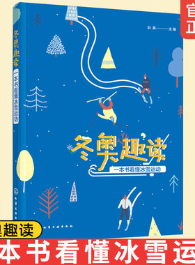 冬奥趣读 一本书看懂冰雪运动 体育运动爱好者中小学生手抄报素材课外阅读比赛项目规则冬季奥运会体育冰雪项目运动装备技能图书籍