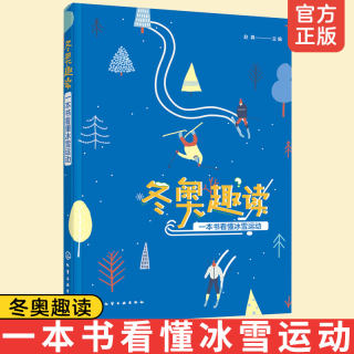 冬奥趣读 一本书看懂冰雪运动 体育运动爱好者中小学生手抄报素材课外阅读比赛项目规则冬季奥运会体育冰雪项目运动装备技能图书籍