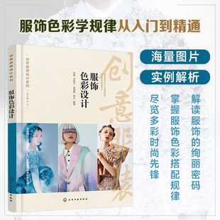 设计系列 海量图片实例解析 提供电子课件 正版 设计专业教学用书 创意服装 服装 设计师及爱好者参考图书籍 服饰色彩设计
