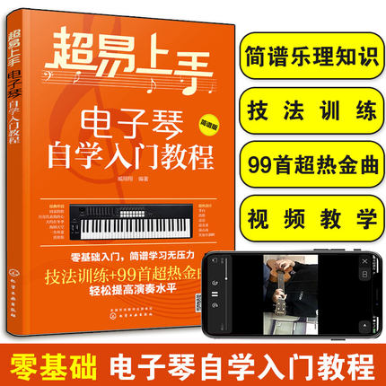 超易上手 电子琴自学入门教程 电子琴教程成人儿童学生琴谱教程简谱流行歌曲大全曲谱乐谱初学者入门12小时学会电子琴考级教材书籍