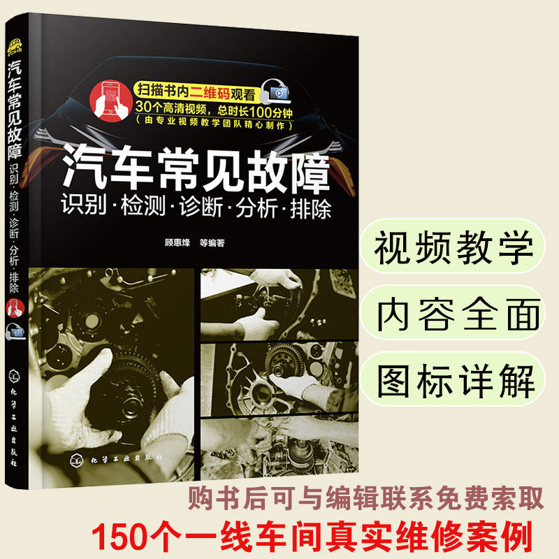 汽车常见故障 识别 检测 诊断 分析 排除 汽车发动机 手动变速器 自动变速器 底盘 的常见故障 故障诊断排除的方法操作步骤