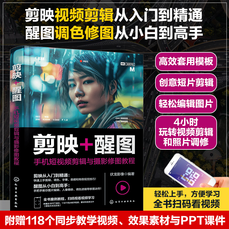 手机短视频剪辑与摄影修图教程