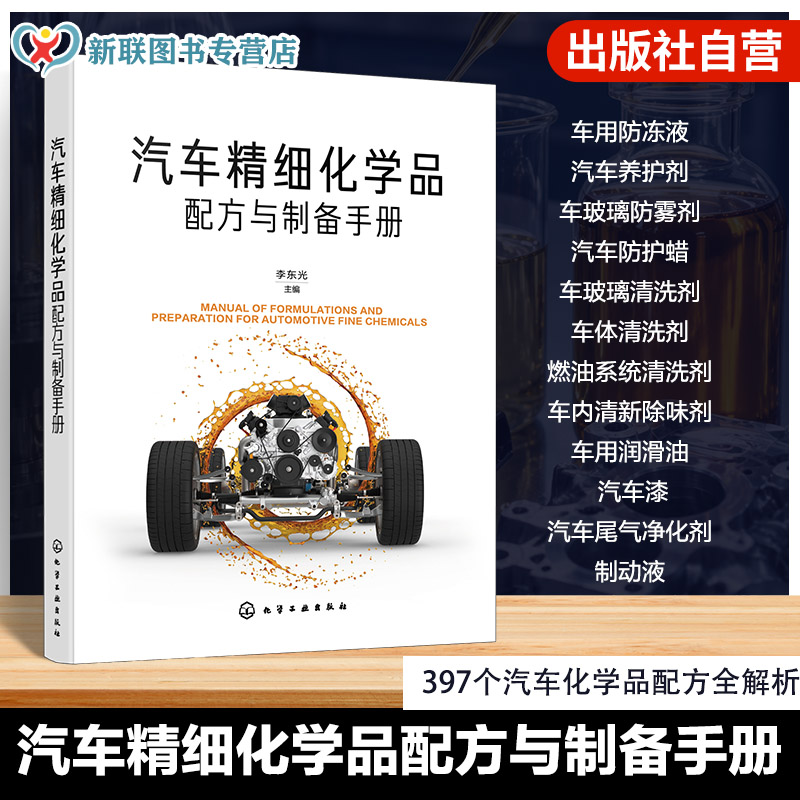 汽车精细化学品配方与制备手册