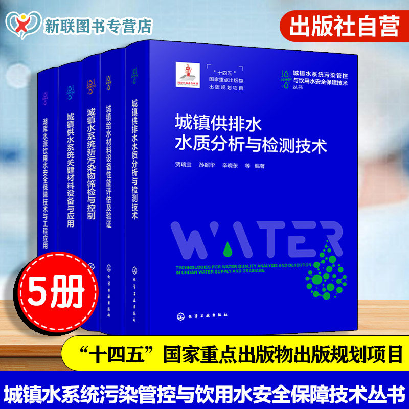 城镇水系统污染管控与饮用水安全