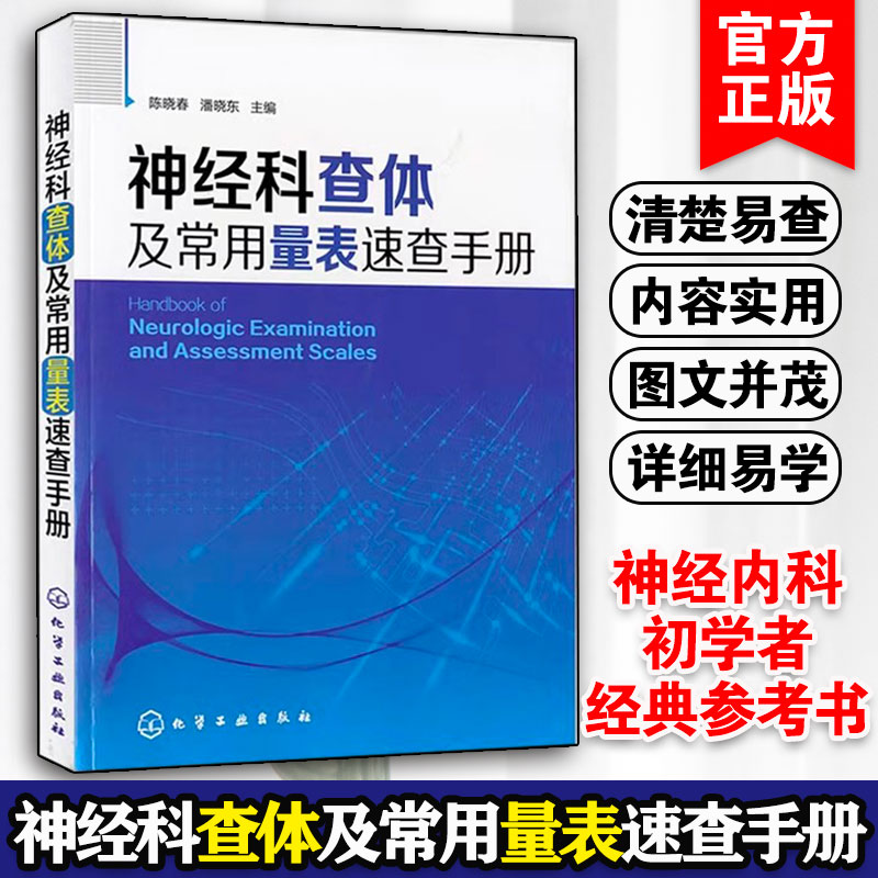 神经科查体及常用量表速查手册