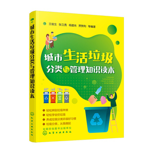 环境保护绿色环保垃圾分类读本 循环再利用 回收利用 电子废弃物 正版 城市生活垃圾分类与管理知识读本日常环保科普废旧塑料