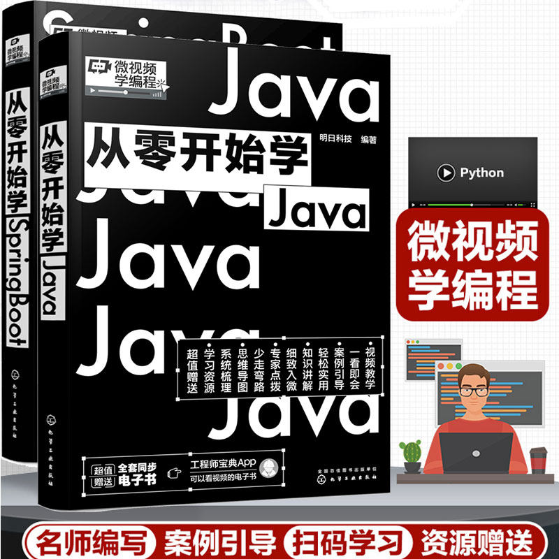 全2册 从零开始学Java+从零开始学Spring Boot  同步电子书 微视频学编程 明日科技 高校计算机编程专业教材图书籍 正版
