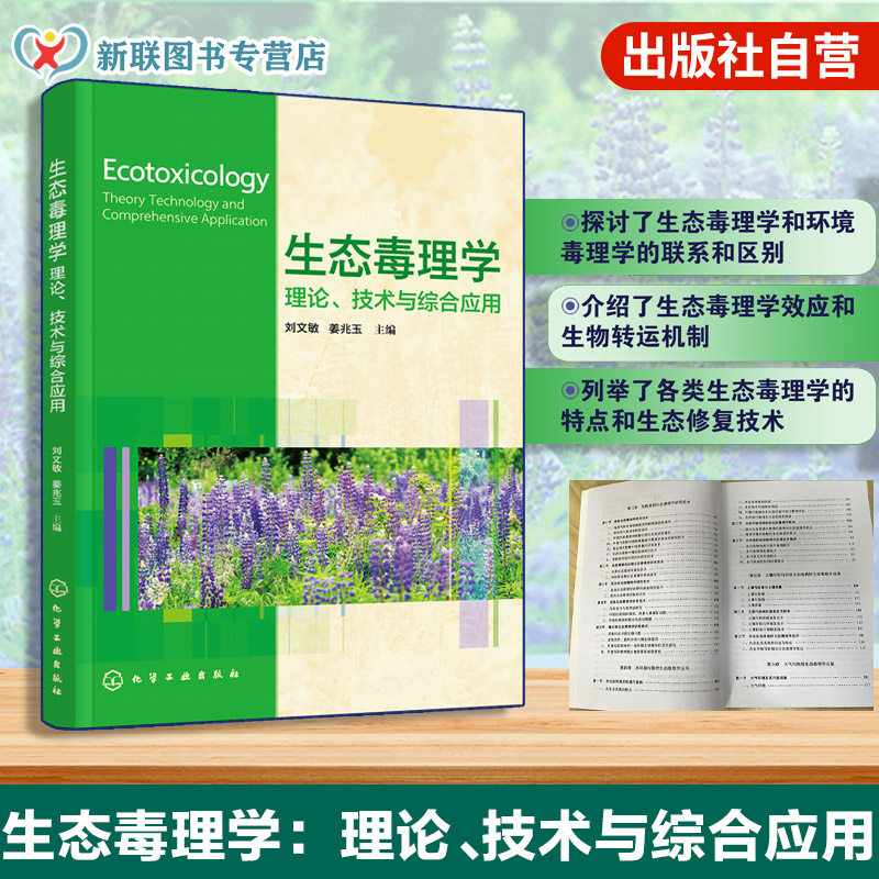 生态毒理学理论技术与综合应用
