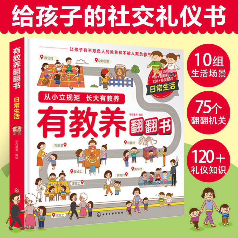 有教养翻翻书 日常生活 给孩子的社交礼仪书 从小立规矩长大有教养3-6岁儿童幼儿园日常生活餐桌学校社会社交礼仪性格情商图画书籍图片