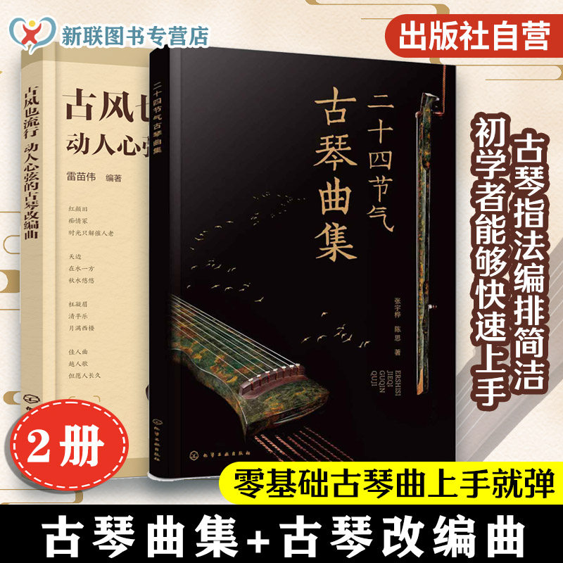 2册 古风也流行 动人心弦的古琴改编曲 二十四节气古琴曲集 附视频课程音频伴奏 零基础学古琴演奏疗愈音乐改编曲目曲谱教程图书籍