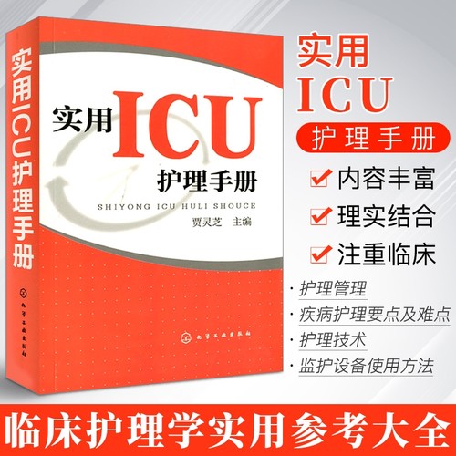 实用ICU护理手册实践操作指南