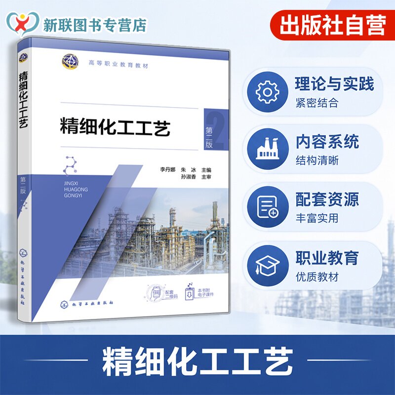 精细化工工艺 第二版 李丹娜 日用化学品 复配技术 活页式工作手册 实操训练 数字化资源 精细化工技术 应用化工技术专业 高职教材