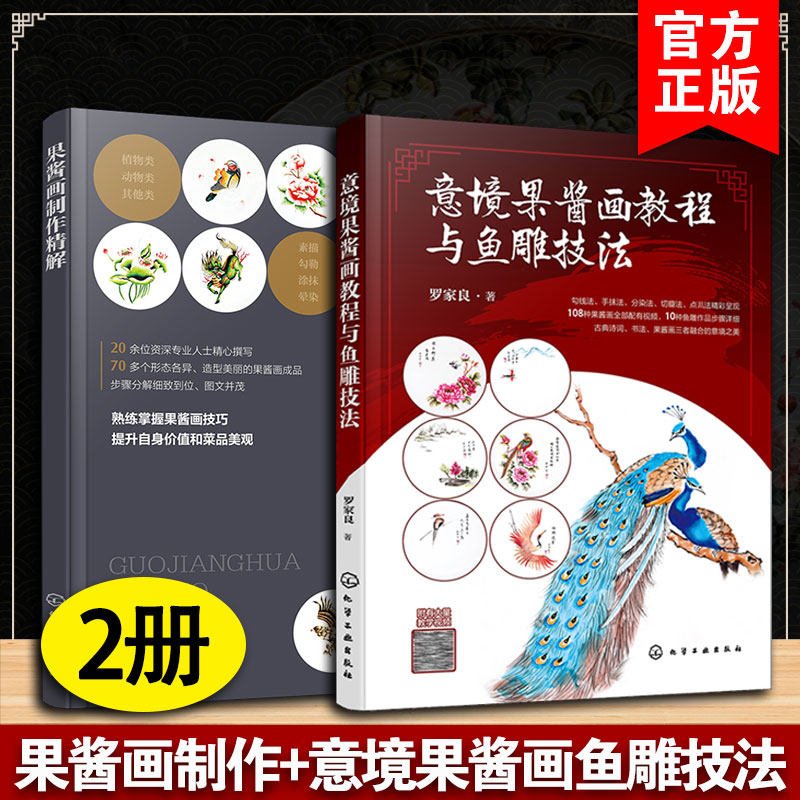 2册意境果酱画教程与鱼雕技法 果酱画制作精解 果酱画鱼雕技法视频步骤详解 餐厅饭店摆盘果酱画盘饰图文步骤讲解果酱画技巧教程书