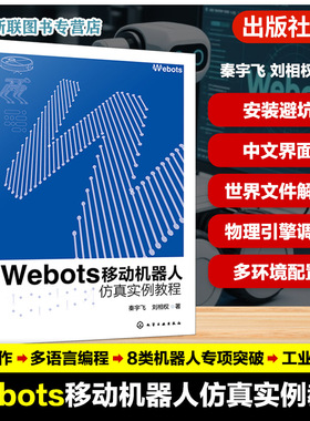 Webots移动机器人仿真实例教程 Webots基础入门到高级操作 控制器编程环境搭建与编程方法 多类型机器人仿真案例 机器人仿真领域书