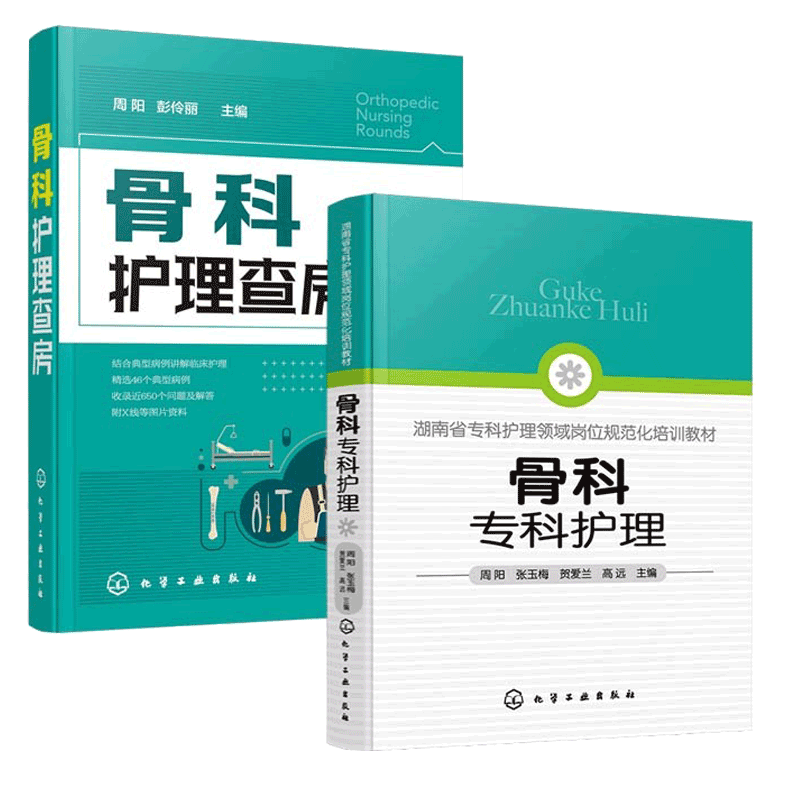 骨科护理查房2册临床康复基础