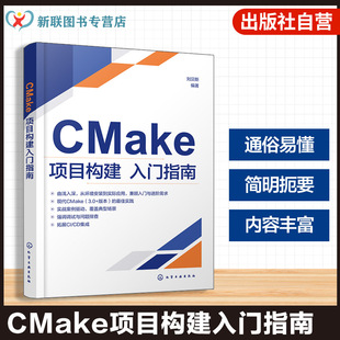 CMake项目构建入门指南 CMake核心概念与实战应用 CMake脚本语法与关键命令实例解析 CTest与CPack测试与打包分发功能应用参考丛书