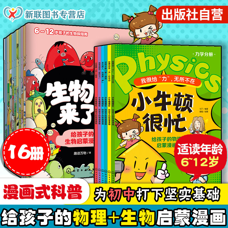 给孩子物理生物启蒙漫画书16册