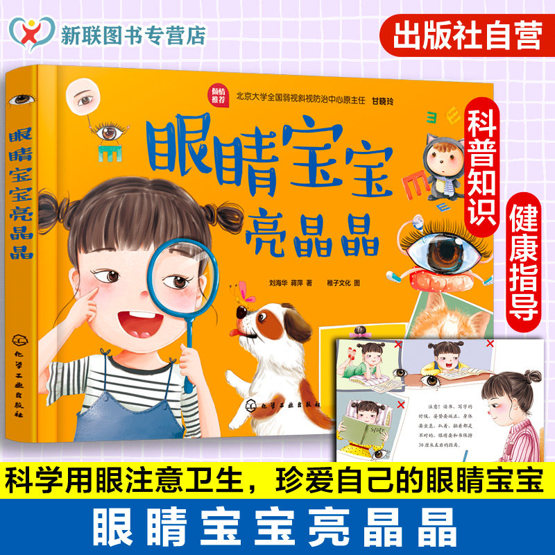 眼睛宝宝亮晶晶  科学用眼 注意卫生 保护视力 珍爱眼睛 科普知识  预防弱视 检查眼睛 矫正视力    亲子阅读 学习保护视力 正版