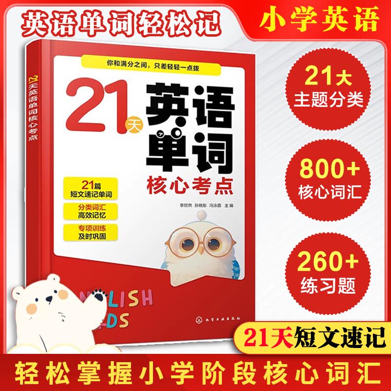正版 21天英语单词核心考点 6-12岁小学阶段核心词汇 图解漫画思维导图期中期末小升初KETPET试卷真题 小学生英语单词学习速记技巧