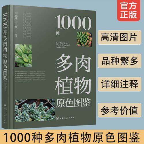 1000种多肉植物原色图鉴